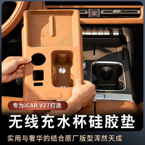 适用于奇瑞ICAR V27中控水杯无线充硅胶保护垫车内饰改装配件用品