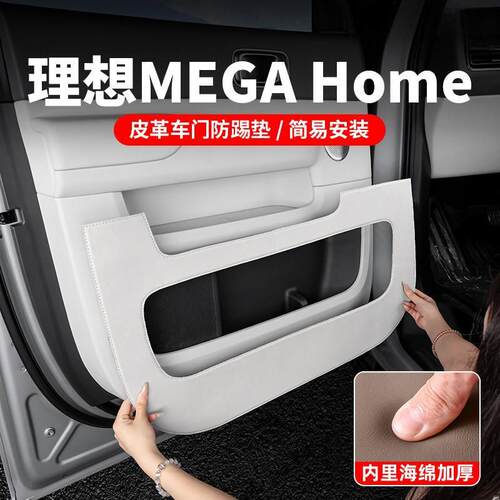 适用理想MEGA home车门防踢垫皮革门板防护贴汽车内装饰用品配件