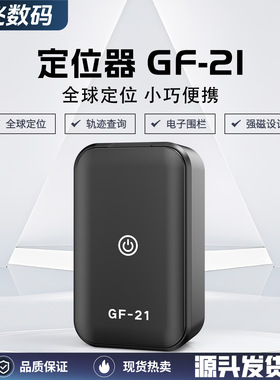 GF21定位器gpstracker车载GPS跟踪儿童宠物老人车用防水超长待机