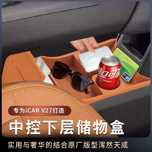 适用奇瑞iCAR V27中控下硅胶储物盒分区收纳隐私置物内饰改装配件