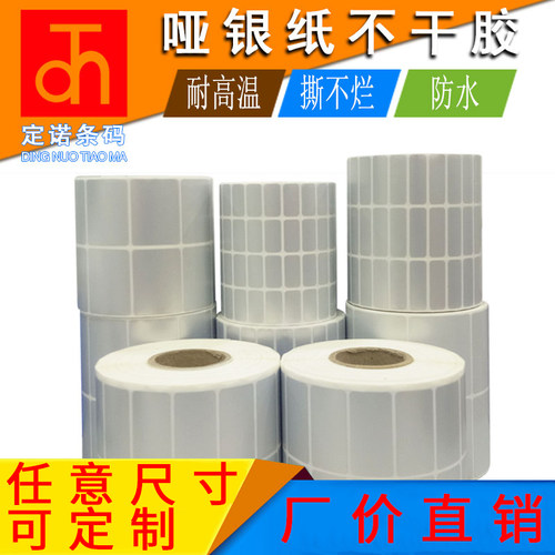 PET亚银标签纸60*40 50 30 20 70 80 90 100哑银条码不干胶打印纸