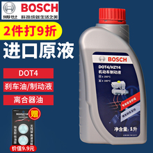 进口原液机动车国产制动液刹车油离合器油1L HZY4 Bosch 博世DOT4
