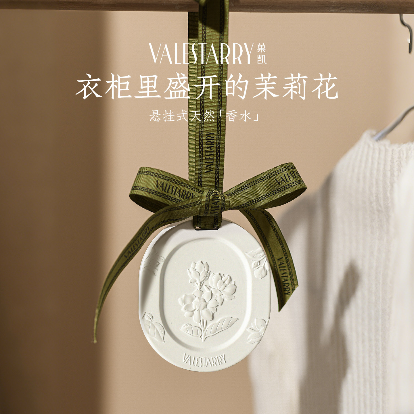 菓凯茉莉花衣柜香薰衣橱石膏香片家用卧室内持久留香房间香氛香挂