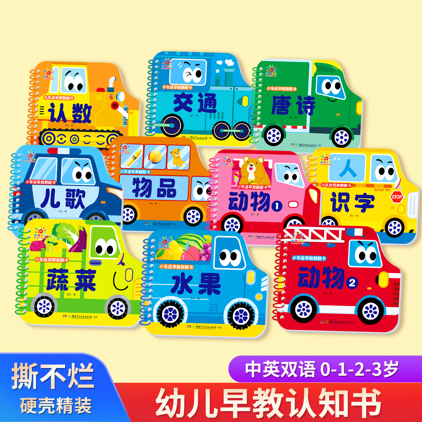阳光宝贝儿童宝宝启蒙认知书绘本小车迷早教翻翻卡全套系列10册撕不烂0-3岁汽车交通工具动物水果蔬菜数字儿歌婴幼儿画册翻翻书