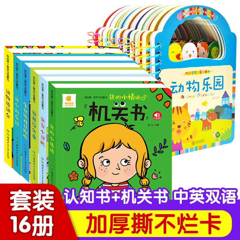 【套装16册】阳光宝贝机关书+启蒙认知手提书 0-3岁宝宝推拉书撕不烂洞洞书翻翻书 婴幼儿启蒙认知早教书立体玩具书触摸书中英双语高性价比高么？