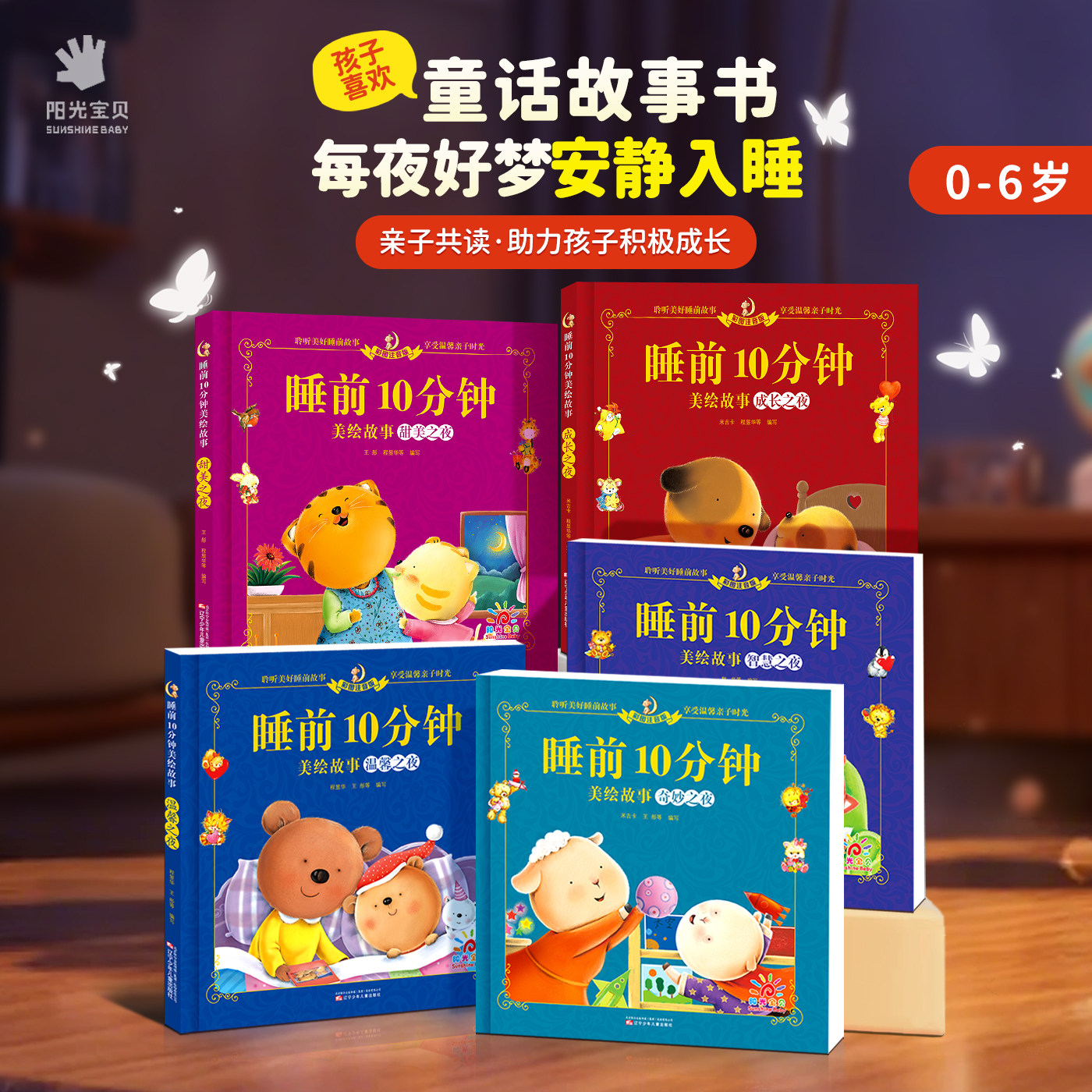阳光宝贝睡前10分钟儿童故事书 全套6册宝宝1-6岁早教书365夜睡前故事寓言大全幼儿园启蒙阅读绘本012到3岁以上两岁三岁婴幼儿书籍
