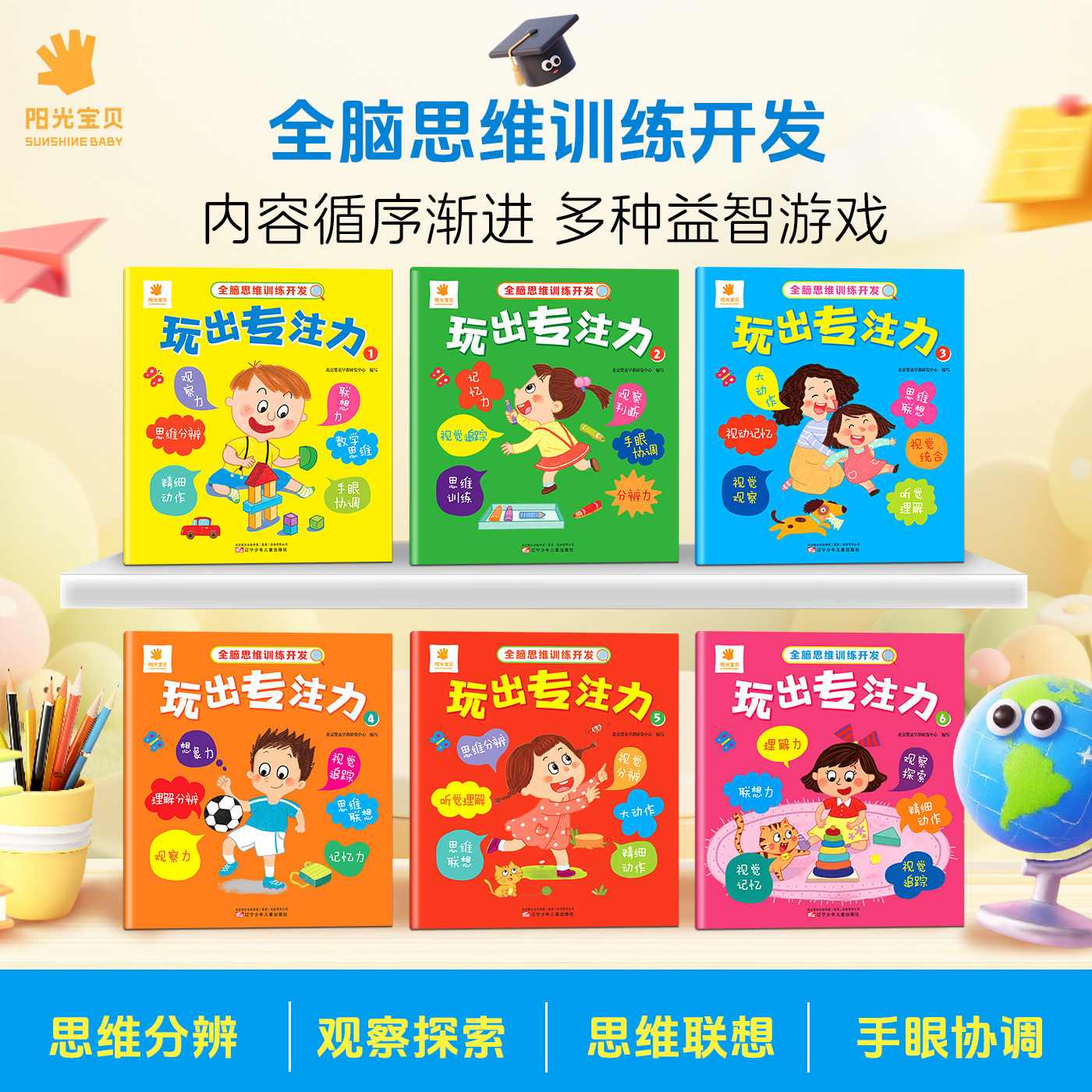 阳光宝贝全脑思维训练开发玩出专注力全套6册启蒙认知书3-6岁儿童注意力培养益智游戏书套装宝宝左右脑开发玩具书早教认知书翻翻书