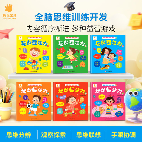 阳光宝贝全脑思维训练开发训练书