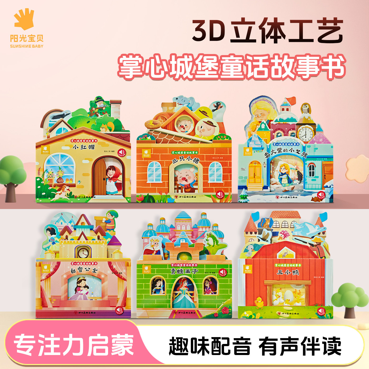 阳光宝贝掌心城堡童话故事书儿童3d立体书有声伴读1岁2岁3岁4岁幼儿宝宝情感启蒙解压玩具儿童创意翻翻书经典童话立体互动绘本