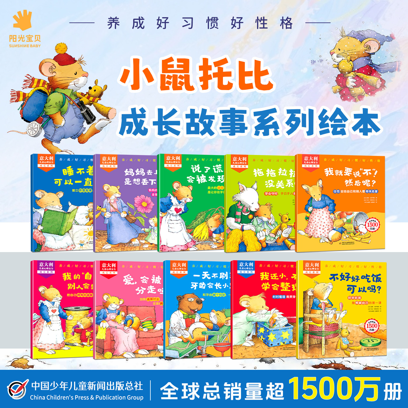 阳光宝贝意大利小鼠托比儿童心理安全成长系列绘本小鼠淘气启蒙认知书全10册宝宝学习互动翻翻书幼儿好习惯养成亲子阅读书籍图画书