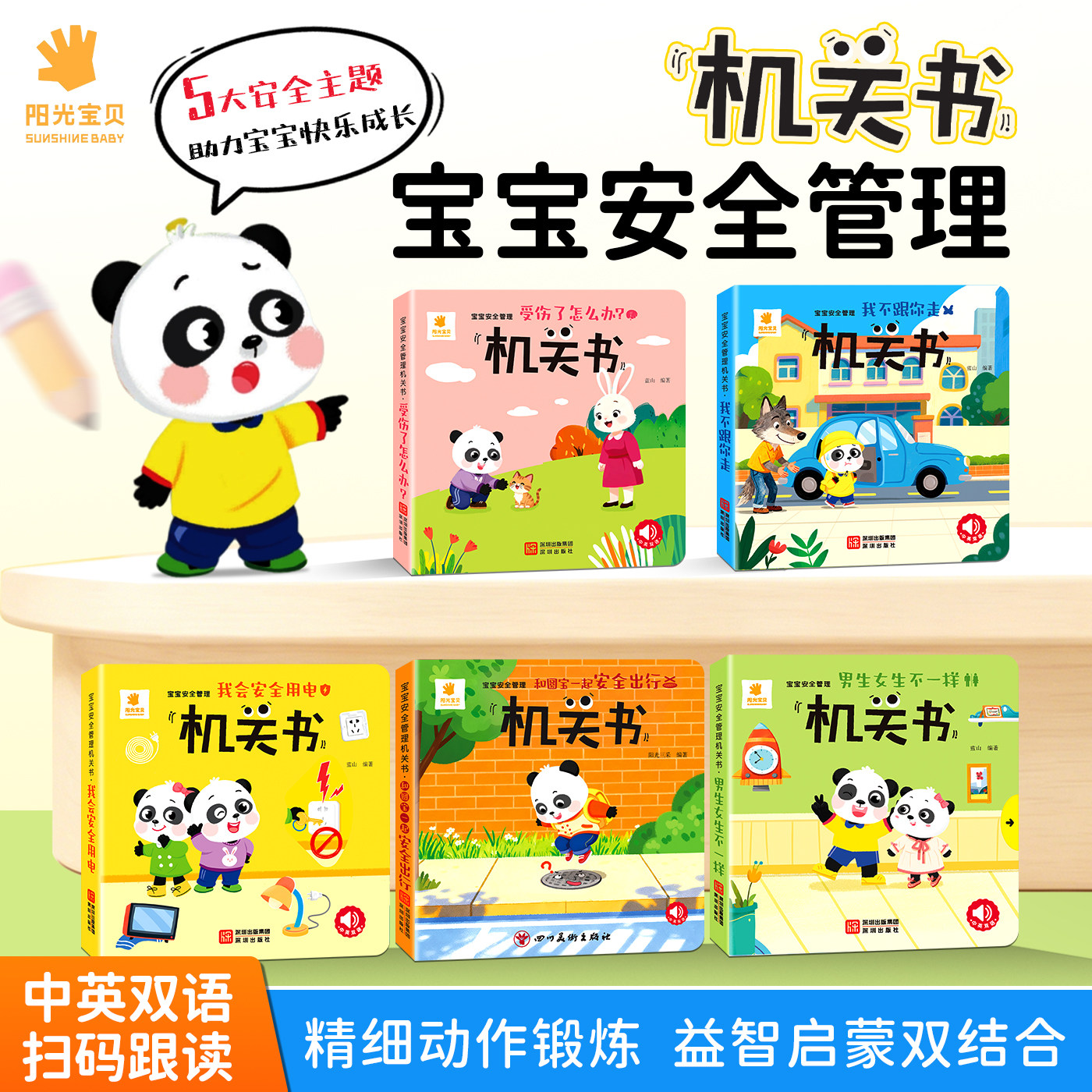 阳光宝贝机关书宝宝安全管理儿童早教绘本中英双语益智启蒙认知书熊猫趣味卡通翻翻书0到3岁全套立体撕不烂手指推拉书婴幼儿玩具书