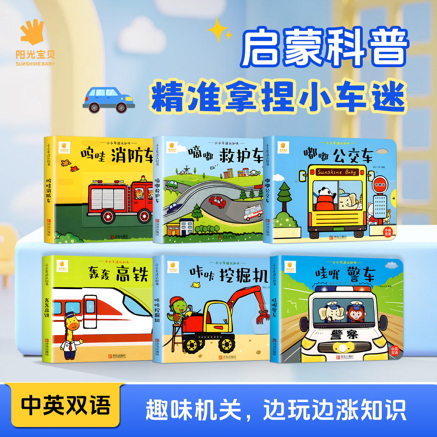 阳光宝贝儿童宝宝机关书启蒙早教书绘本小小车迷认知书全套系列撕不烂3D立体玩具书0-3岁1岁2岁翻翻书趣味益智婴幼儿手指推拉书