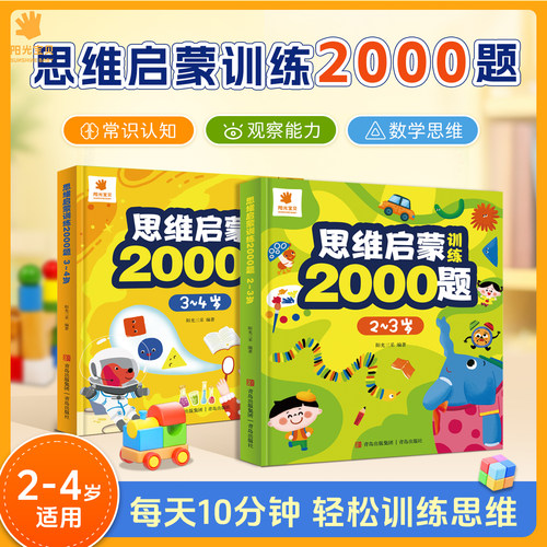 阳光宝贝2-6岁思维启蒙训练