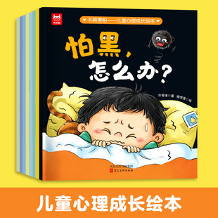 全套8册 不再害怕：儿童心理成长绘本3-6岁儿童心理健康教育情绪管理性格品格培养绘本4到5岁幼儿园老师推荐克服恐惧改变胆小内向