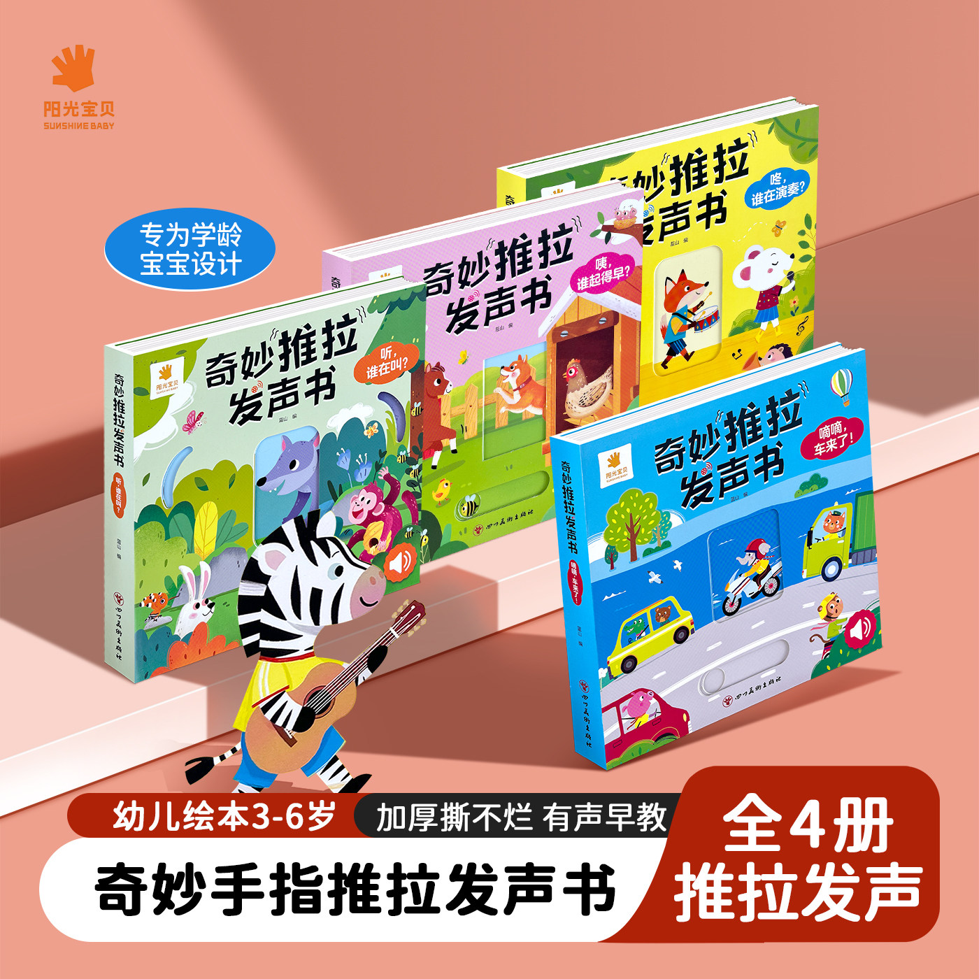 阳光宝贝奇趣拉拉发声书全套4册