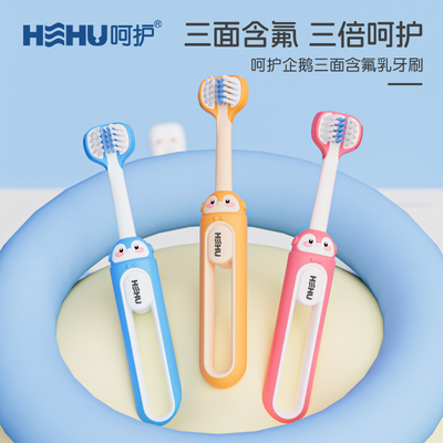 hehu呵护儿童含氟软毛牙刷卡通企鹅造型三面包裹1-12岁专用可爱