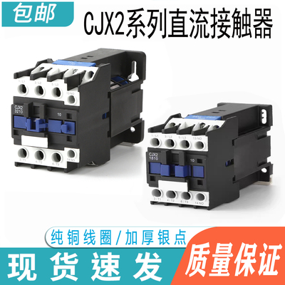 CJX2-1810Z 1210Z 25Z 3201Z 40Z 50Z 6511直流接触器DC24V DC12V
