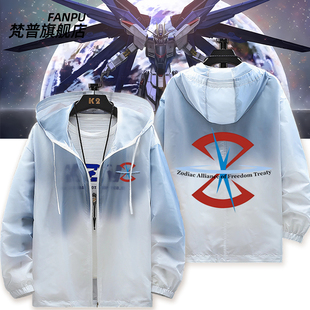 机动战士高达SEED剧场版freedom comps正义周边防晒衣外套上衣服