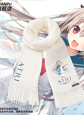 ATRI动漫亚托莉周边我挚爱的时光同款围巾男女秋冬二次元围脖礼物