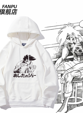 明日之丈矢吹丈卡通动漫Tomorrow's日系周边卫衣男女秋冬衣服上衣