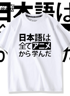 我所有的日语都是从动画里学的短袖T恤周边二次元痛衣男女夏衣服