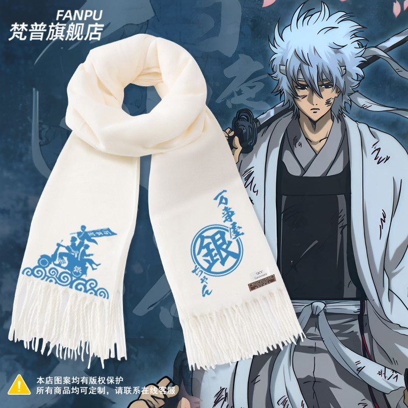 银魂万事屋坂田银时动漫周边同款cos围巾男女秋冬二次元围脖礼物,服饰配件/皮带/帽子/围巾,围巾/丝巾/披肩,淘宝优惠券,粉丝福利购,淘宝优惠卷