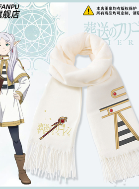 葬送的芙莉莲动漫周边菲伦辛美尔休塔尔克同款围巾男女秋冬围脖潮