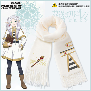 葬送的芙莉莲动漫周边菲伦辛美尔休塔尔克同款围巾男女秋冬围脖潮