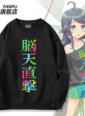 脑天直击周边同款cos卫衣音击ONGEKI舞萌中二井之原小星衣服上衣