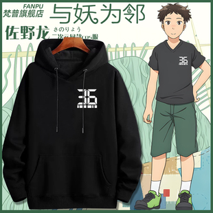 动漫与妖为邻佐野龙二次元动漫周边同款cos卫衣男女秋冬衣服上衣