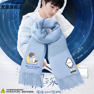 周深2025深深的演唱会同款周边粉丝应援围巾男女秋冬围脖送礼物潮