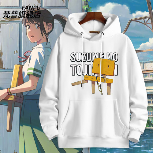 铃芽之旅周边大臣cos连帽卫衣
