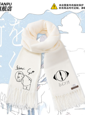 夜鹿yorushika周边nico唱见n-buna围巾ヨルシカsuis男女冬围脖