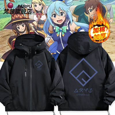 为美好的世界献上祝福 阿克西斯教团周边棉服冲锋衣冬季外套衣服