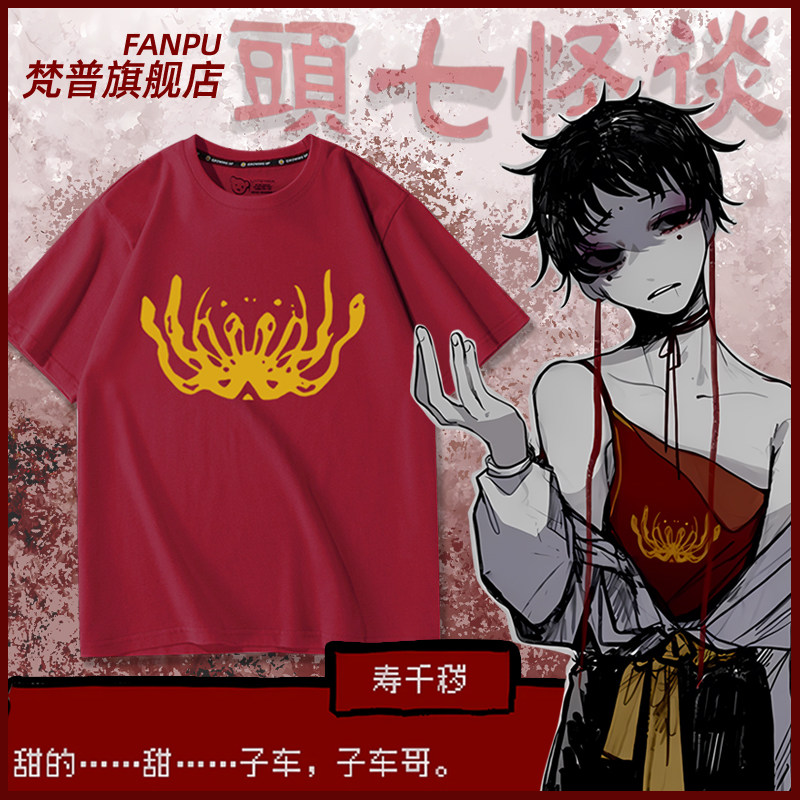 头七怪谈周边 寿千秽cos红色肚兜 秽秽周边同款短袖T恤男女上衣服