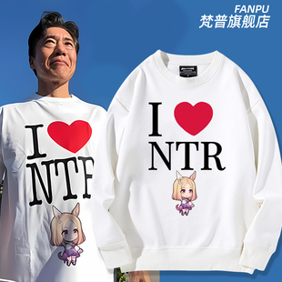 赛马娘我爱NTR成田路痛衣恶搞同款周边同款卫衣男女秋冬衣服上衣