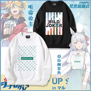 赛马娘芦毛灰姑娘目白阿尔丹 听命汝主cos同款周边卫衣男女衣服
