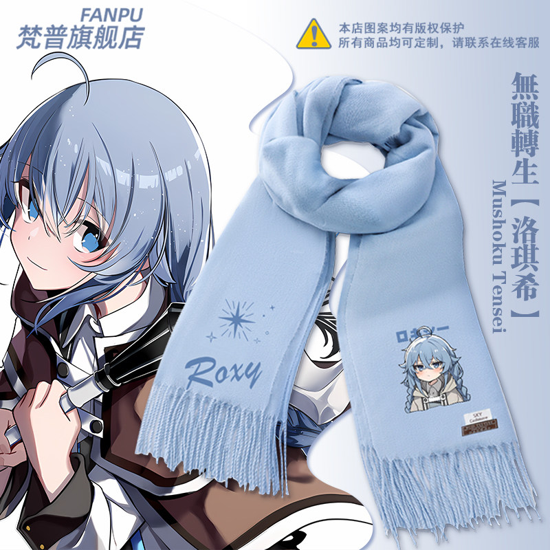 洛琪希无职转生动漫周边cos二次元同款围巾男女秋冬围脖披肩礼物,服饰配件/皮带/帽子/围巾,围巾/丝巾/披肩,淘宝优惠券,粉丝福利购,淘宝优惠卷