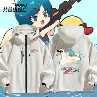 机动战士高达Z卡缪库瓦特罗卡喵鸭子周边冲锋衣外套男女秋冬衣服