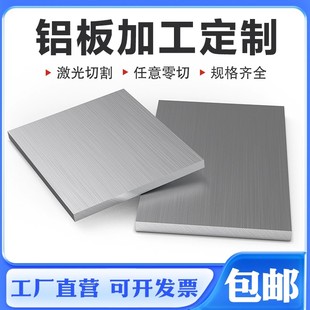 1060铝板加工定制6061铝排激光切割7075铝合金块板材1 2 3 5mm厚