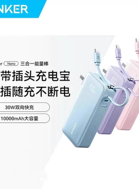ANKER A1637三合一充电宝能量棒自带线充电器移动电源官翻未拆封