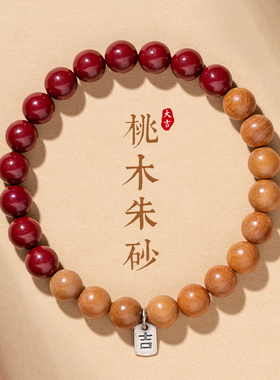 朱砂桃木手串女款朱砂手链男生兔年礼物