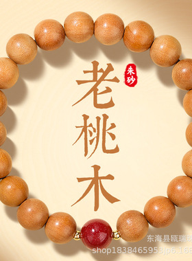 天然桃木手串女款新中式静心手串男佛珠朱砂桃木手链女龙年本命年