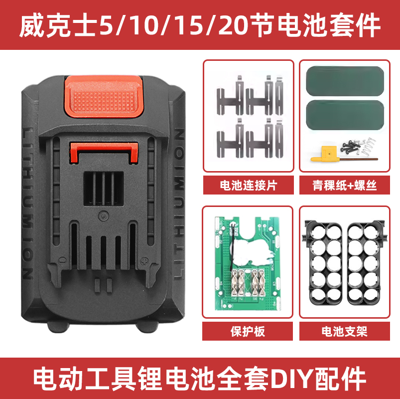 威克士款5节10节15节20节外壳