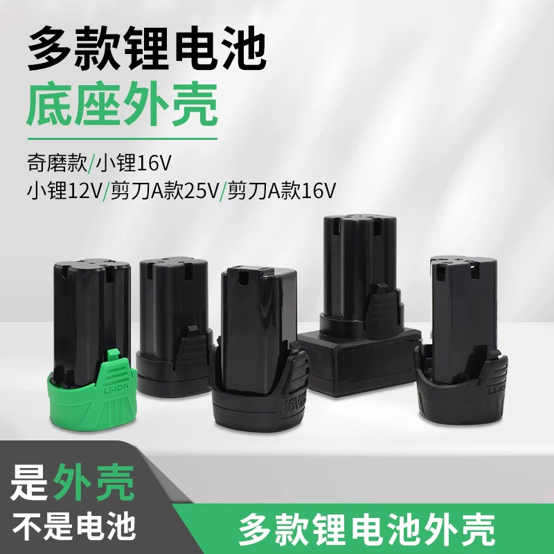 奇磨款小锂款剪刀款12V/16V/25V等电钻电池锂电池底座外壳配件