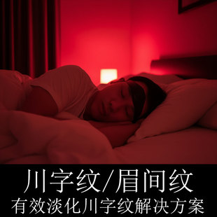 淡化川字纹预防额头眉间纹的专用硅胶头带去除皱纹改善睡觉皱眉肌