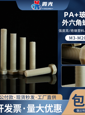 PA+GF玻纤增强尼龙外六角螺丝M3M4M5M6M8M10M16塑料绝缘树脂螺栓