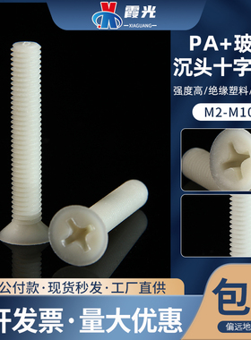 PA+GF尼龙玻纤平机沉头十字螺丝M3M4M5M6M8*56810绝缘塑料螺栓钉