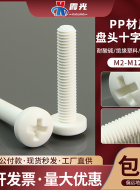 PP耐酸碱腐蚀半圆蘑菇头盘头十字绝缘塑料螺丝螺栓螺钉M3M4M5M6M8
