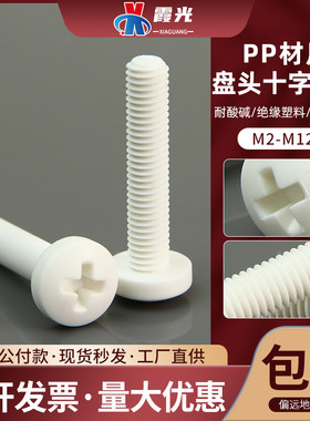 PP耐酸碱盘头十字绝缘塑料螺丝